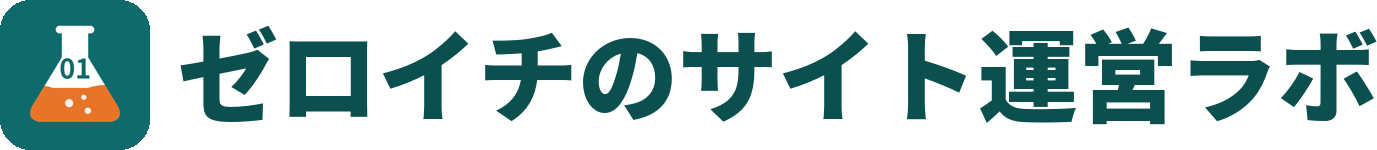ゼロイチのサイト運営ラボ